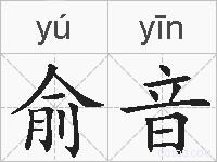 俞音的拼音