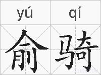 俞骑的拼音