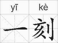 一刻的拼音