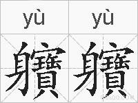 軉軉的拼音