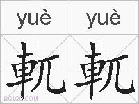 軏軏的拼音