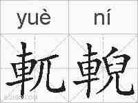 軏輗的拼音