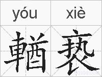 輶亵的拼音
