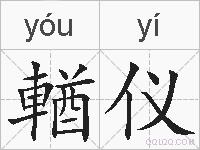 輶仪的拼音