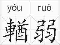 輶弱的拼音