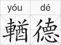 輶德的拼音