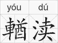 輶渎的拼音