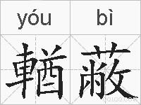 輶蔽的拼音