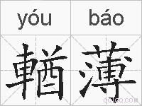 輶薄的拼音