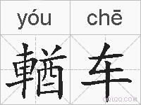 輶车的拼音