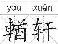 輶轩的拼音