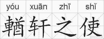 輶轩之使的拼音