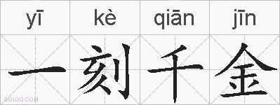 一刻千金的拼音