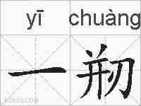 一剏的拼音