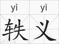 轶义的拼音