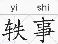 轶事的拼音