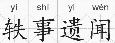 轶事遗闻的拼音