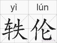 轶伦的拼音