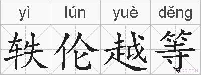 轶伦越等的拼音