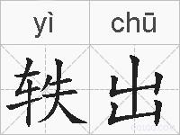 轶出的拼音