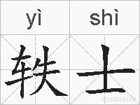 轶士的拼音