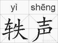轶声的拼音