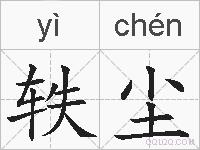 轶尘的拼音