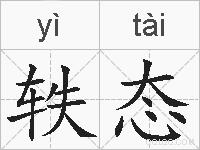 轶态的拼音