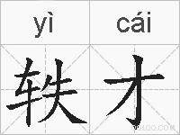 轶才的拼音