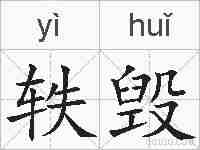 轶毁的拼音