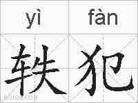 轶犯的拼音