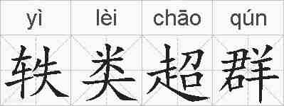 轶类超群的拼音