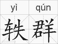 轶群的拼音