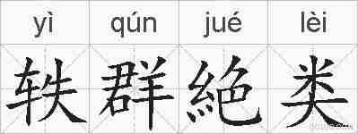 轶群絶类的拼音