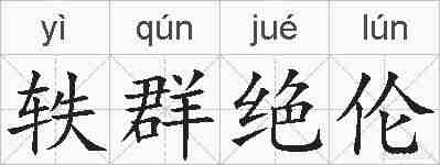 轶群绝伦的拼音