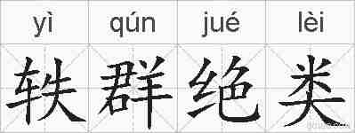 轶群绝类的拼音