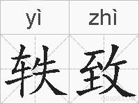 轶致的拼音