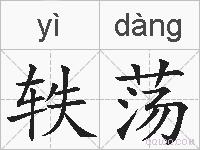 轶荡的拼音