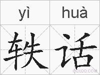 轶话的拼音