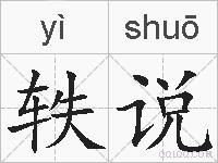 轶说的拼音