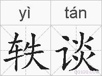 轶谈的拼音