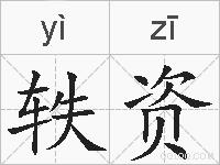 轶资的拼音