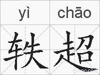 轶超的拼音
