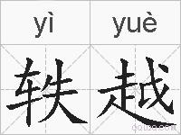 轶越的拼音