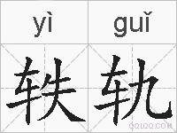 轶轨的拼音