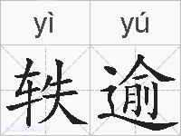 轶逾的拼音