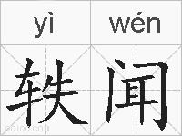 轶闻的拼音