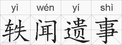 轶闻遗事的拼音