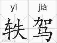 轶驾的拼音