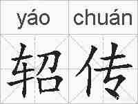 轺传的拼音